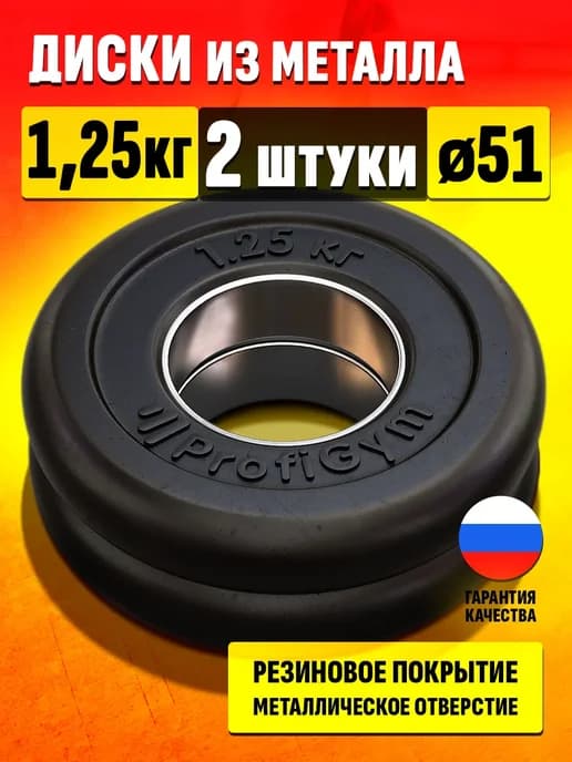 Диск 1,25 кг для штанги и гантелей - блин для грифа 51 мм