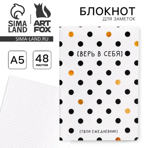 Блокнот А5, 48 л., в точку, обложка софт-тач Верь в себя!
