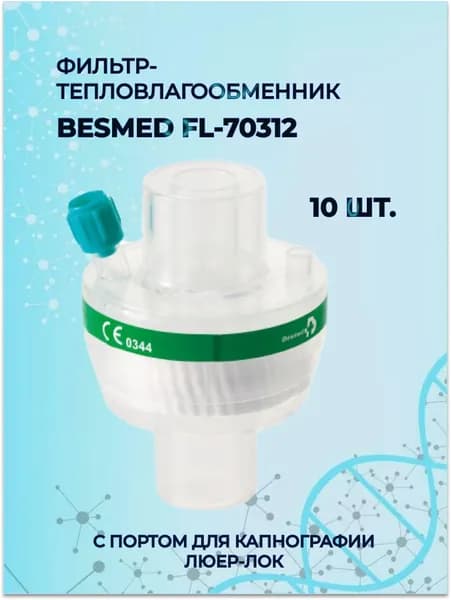 Фильтр-тепловлагообменник BESMED FL 70312 с портом для капнографии Люэр Лок, 10 шт.