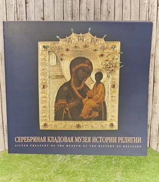 "Серебряная кладовая" Государственного музея истории религии. Альбом