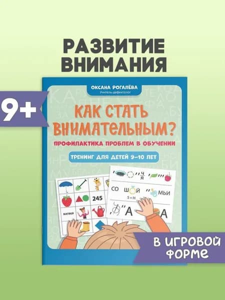 Как стать внимательным? Профилактика проблем в обучении. Тренинг для детей 9-10 лет. Развитие ребенка | Рогалева Оксана Олеговна