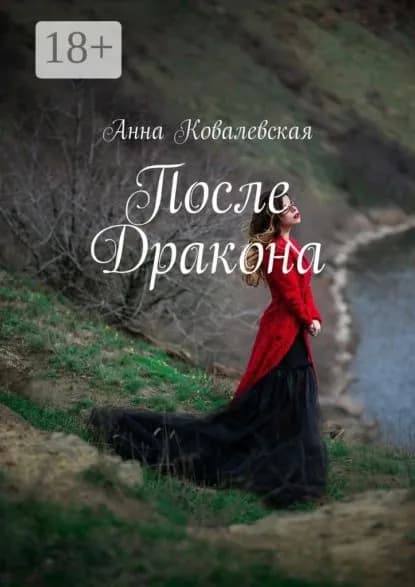 После Дракона | Ковалевская Анна | Электронная книга
