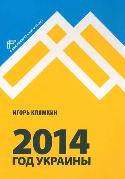 2014. Год Украины | Клямкин Игорь Моисеевич