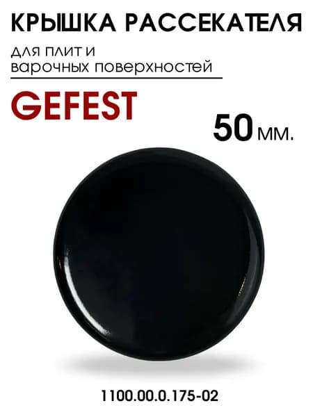 Крышка рассекателя для газовой плиты, рассекатель для газовой плиты Gefest, 1100.00.0.175-02, 49 мм, крышка горелки