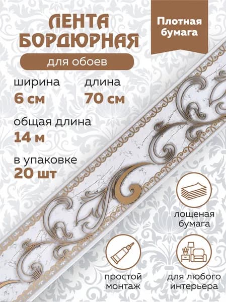 Бордюр для обоев 14 м