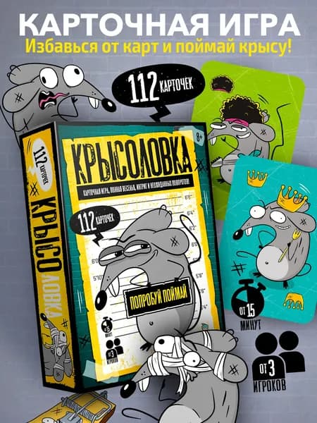 Игра настольная "Крысоловка" для детей