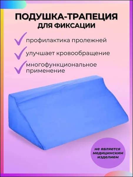 Противопролежневая подушка треугольник, подушка под спину и ноги