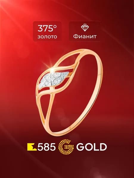 Кольцо золотое женское с фианитами 375 пробы 585GOLD