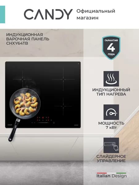 Индукционная варочная панель Candy CHXY64TB, 4 конфорки, 7 кВт, Сенсор/слайдер, Таймер, Поддержание тепла, 9 уровней мощности, Защитное автоотключение, Черный