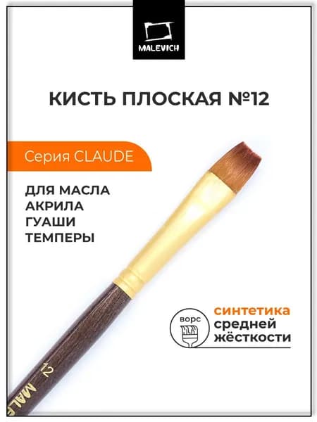 Кисть из синтетики Малевичъ "Клод", плоская №12