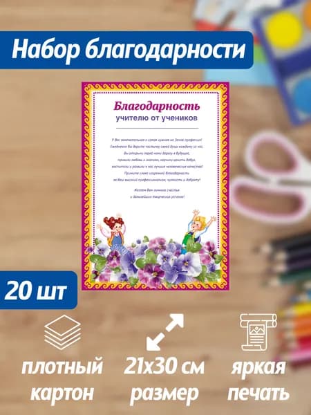 Набор благодарностей учителю от учеников 20 штук