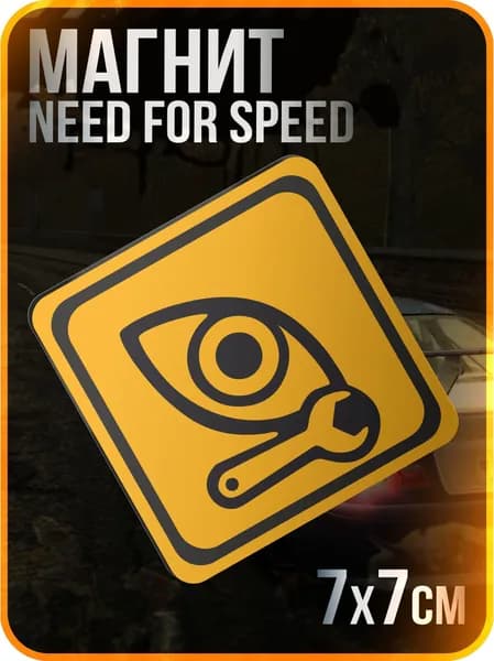Магнит на холодильник need for speed most wanted(черный, серый, черный матовый)