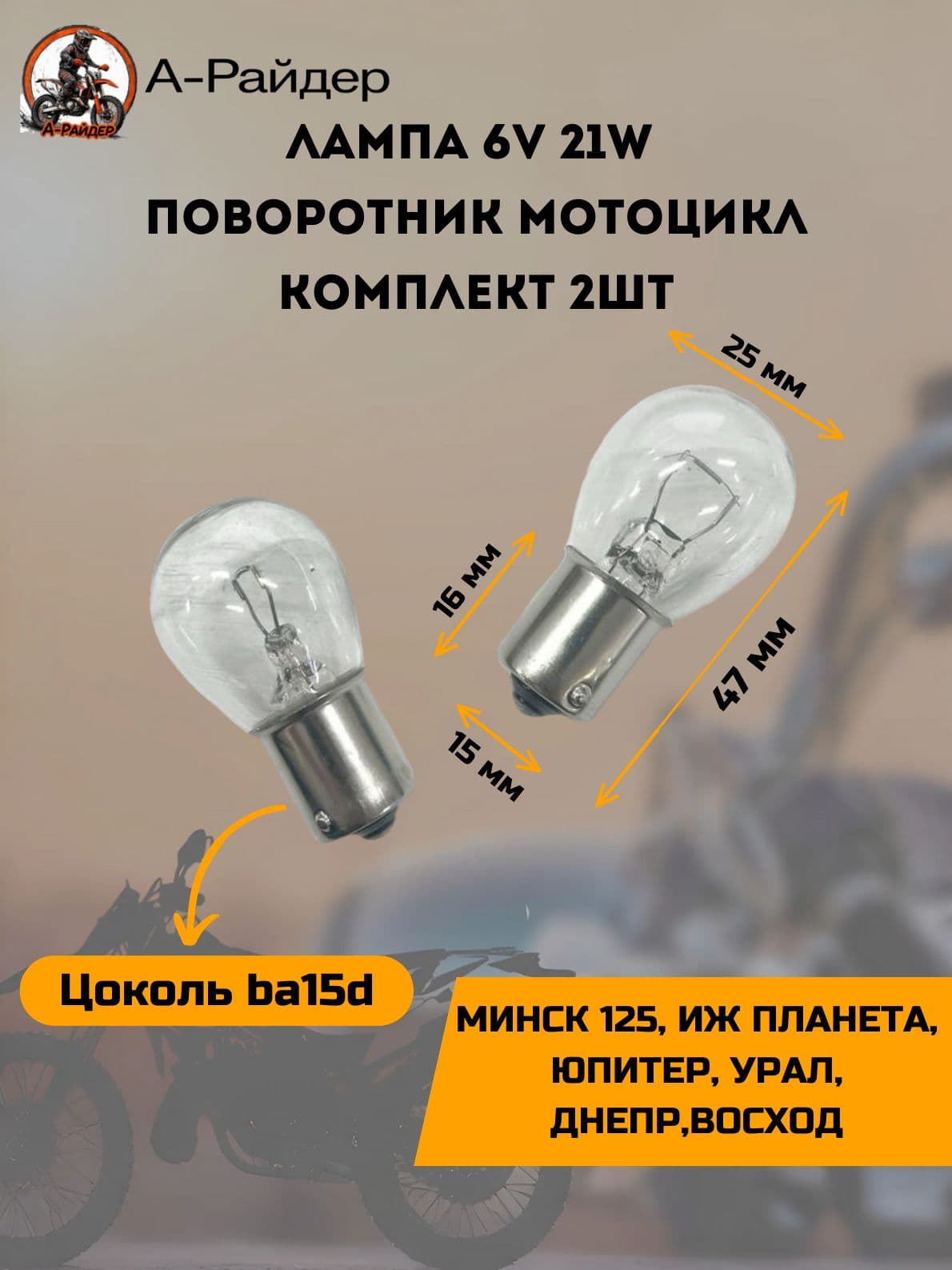 Лампочка 6 вольт для мотоцикла 21w в поворотник Иж Планета, Юпитер, Урал, Днепр, Восход, Минск 125 (комплект 2шт)