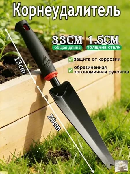 Корнеудалитель, рукоятьСталь, 5 см