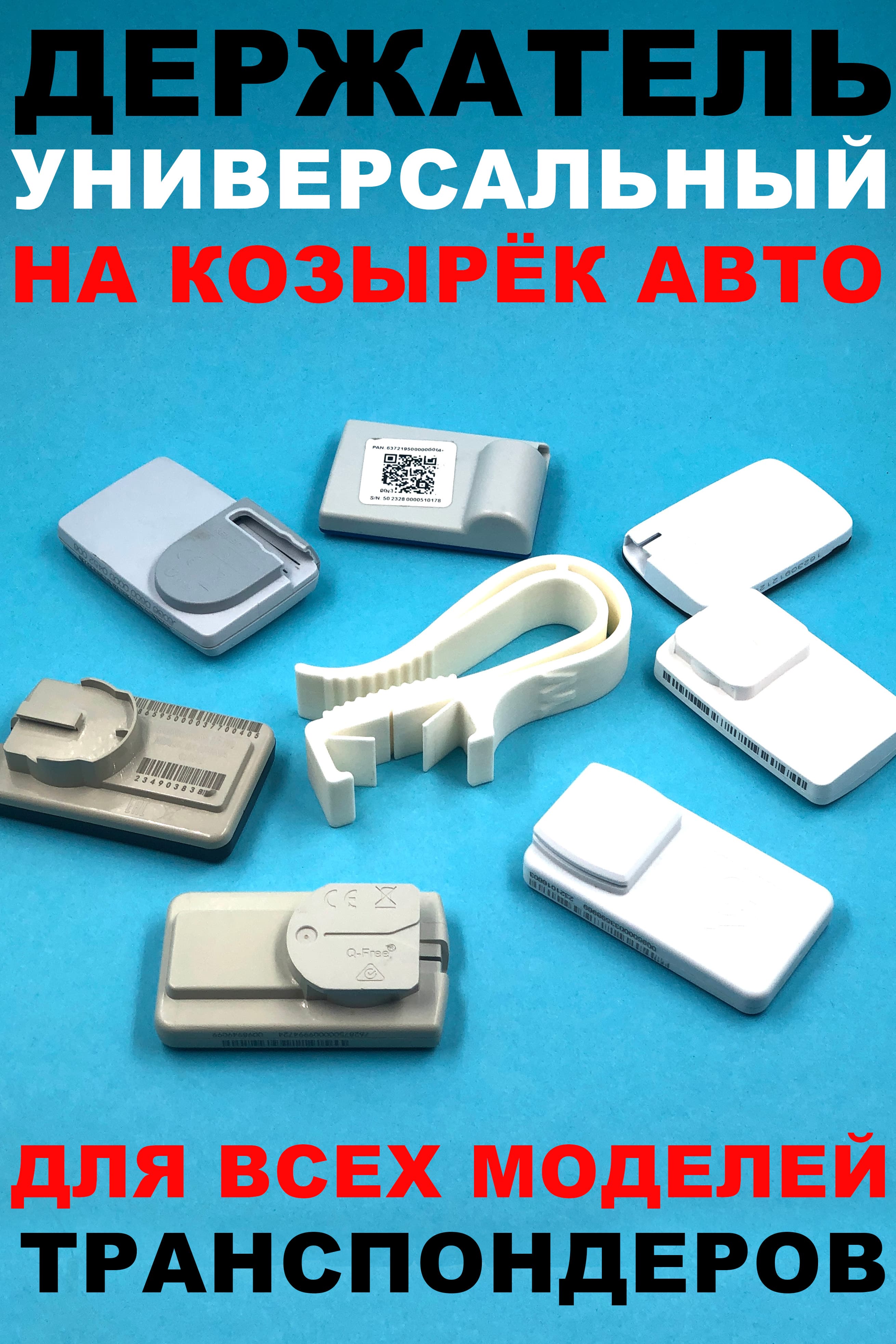 Универсальный держатель транспондера на козырек