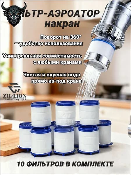 Качественный фильтр для кухни с аэратором, 10 картриджей в комплекте
