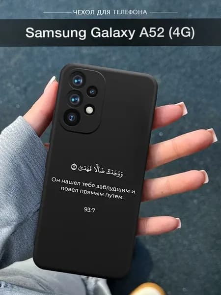 Чехол на Samsung Galaxy A52 (4G) Ислам