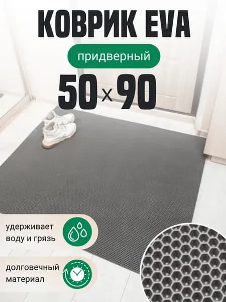 Коврик придверный в прихожую эва 50х90 см