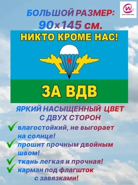 Флаг ВДВ "НИКТО КРОМЕ НАС. ЗА ВДВ", большой размер 90х145 см., для дома и улицы с карманом под флагшток