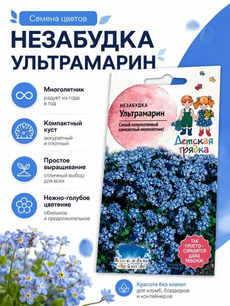 Семена цветов многолетние Незабудка "Ультрамарин" 0,1 г Детская грядка для сада и дачи , огорода / В грунт