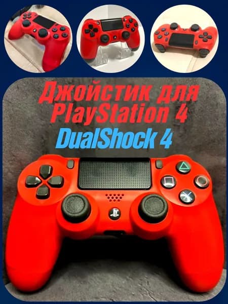Джойстик подходит для PlayStation 4 DualShock Red