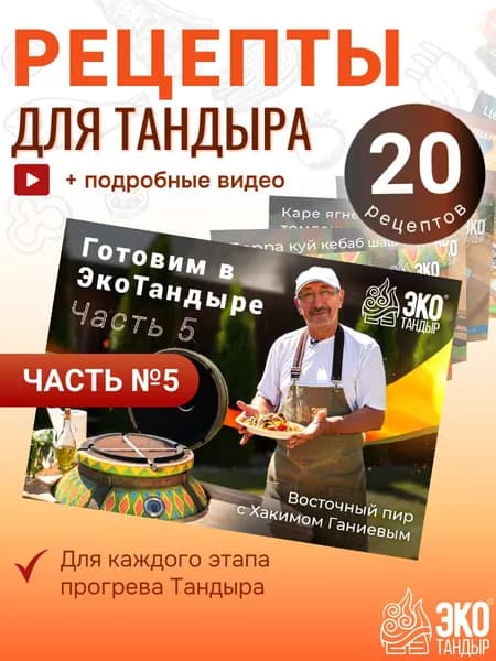 Сборник рецептов для тандыра, часть 5 (набор открыток с рецептами) Готовим в ЭкоТандыре от шеф-повара Хакима Ганиева