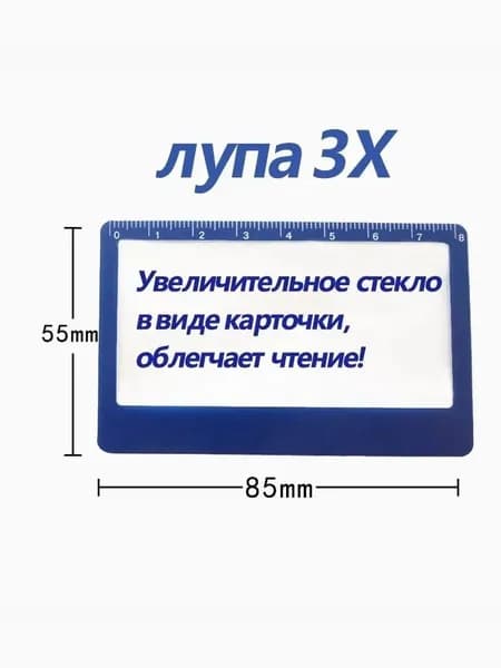 Лупа 3-кратная, диаметр: 55 мм
