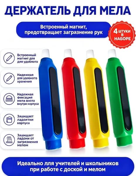 Chalk holders Держатель для мела, вид мелка: Восковой, Для асфальта, цветов: 4 шт.