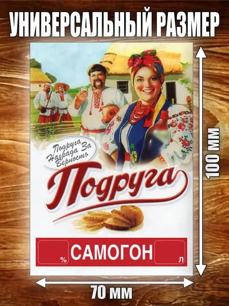 Этикетка "Самогон Подруга"