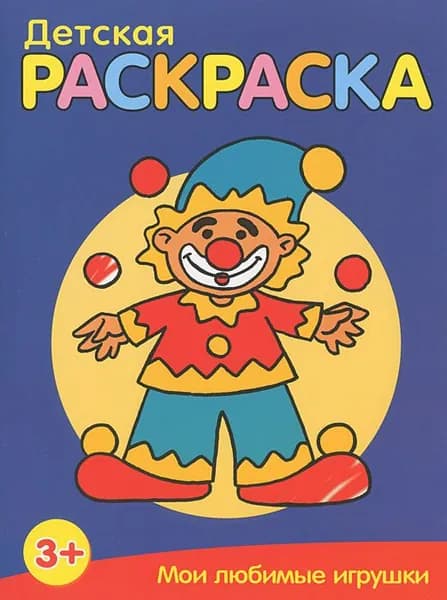 Мои любимые игрушки. Детская раскраска