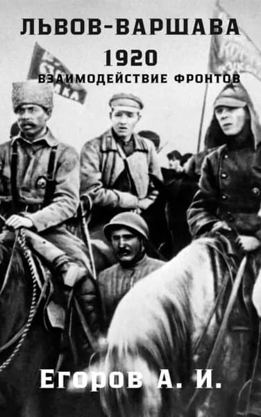 Львов-Варшава. 1920 год: взаимодействие фронтов | Егоров Александр Иванович | Электронная книга