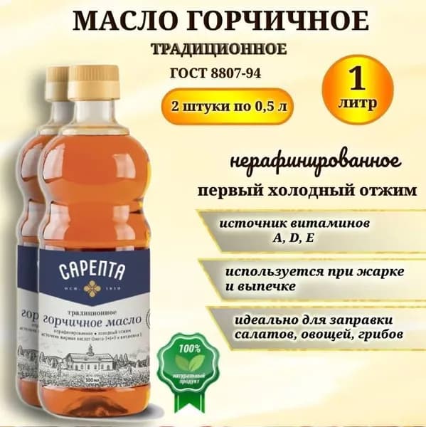 Горчичное масло Сарепта, нерафинированное , коричневое, холодного отжима, натуральное, 1000 мл (2 штуки по 500 мл).