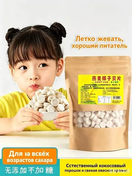 Конфеты кокосовые с овсом 250 г, натуральные, без добавок, для перекуса