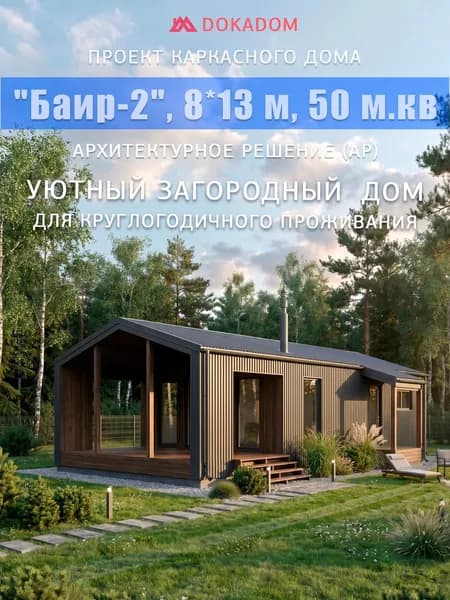 Архитектурное решение каркасного дома "Баир-2", 8.1*13.2 м, 50 м.кв