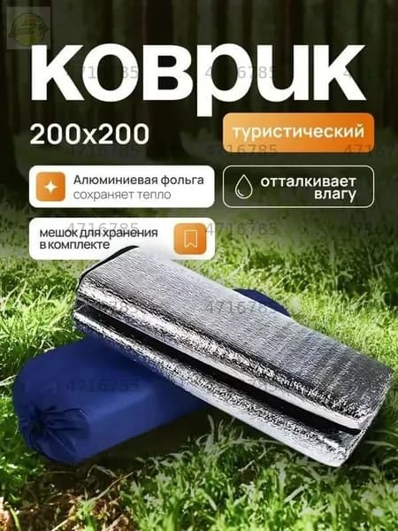 Коврик туристический