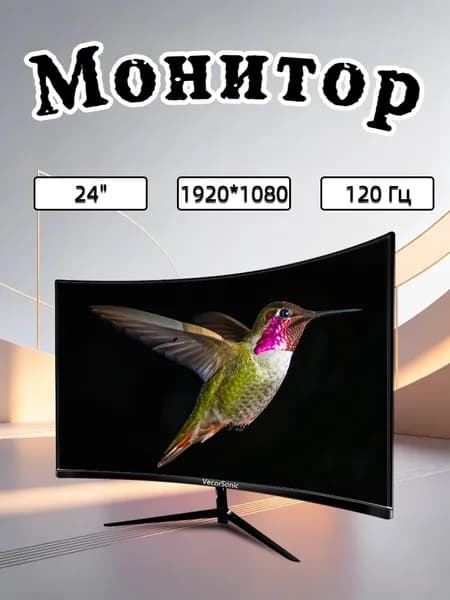 VecorSonic 24" Монитор Безрамочный изогнутый экран игровой 1920*1080 FHD 2MC 120 герц VA (3C24 1K 120HZ QH-J3), VA, 1920x1080 Full HD, 120 Гц, Изогнутый экран, черный, шоколадный