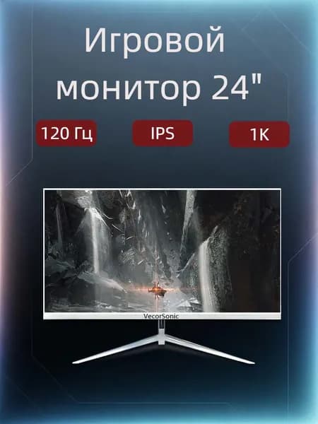 VecorSonic 23.8" Монитор 120герц, FULL-HD, IPS (24AO 1k 120Hz ZB-AO37), IPS, 1920x1080 Full HD, 120 Гц, белый