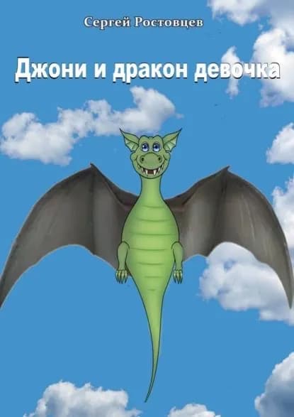 Джони идракон-девочка. Басня-фэнтези | Ростовцев Сергей | Электронная книга