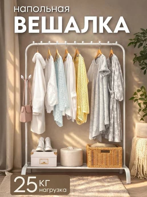 Напольная вешалка для одежды в прихожую металлическая