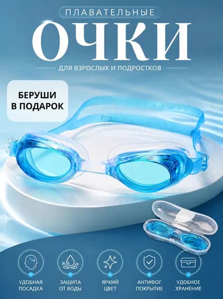 Очки для плавания мужские женские взрослые подростковые; для бассейна тренировочные плавательные универсальные; в комплекте с берушами (синие)