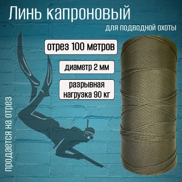 Линь хаки 2.0 мм для подводной охоты, нагрузка 90 кг, длина 100 метров