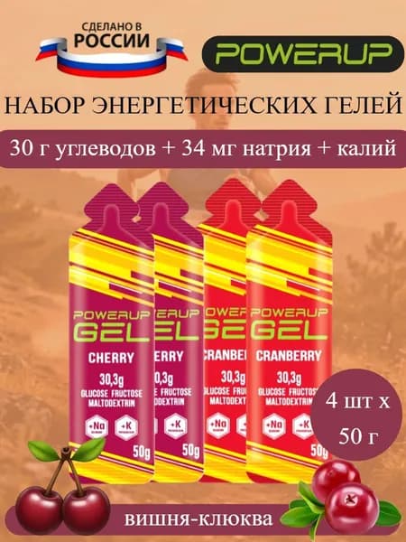 POWERUP Classic набор энергетических гелей 50 г клюква-вишня