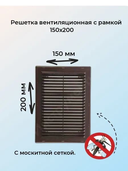 Решетка вентиляционная вытяжная 150*200 с рамкой, АВS-пластик, коричневая