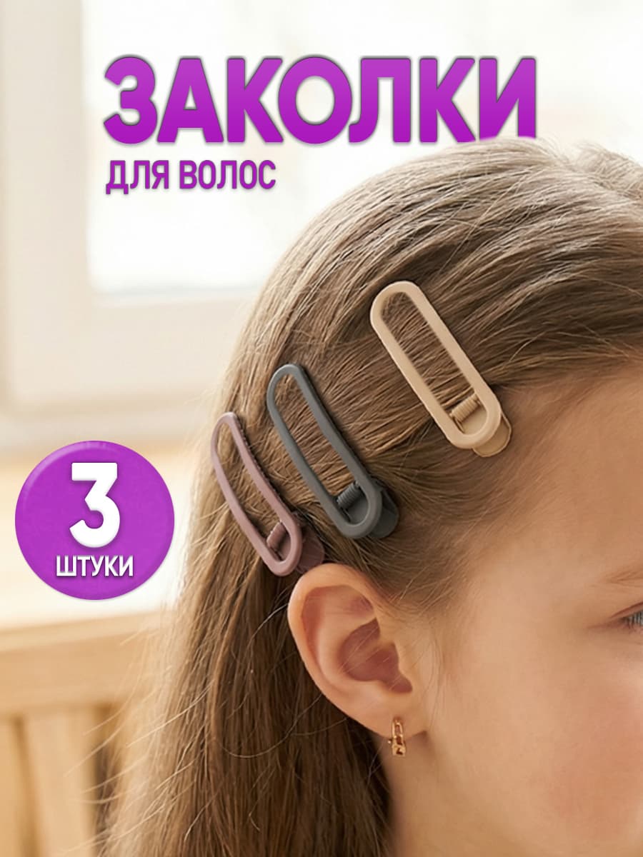 Заколки для волос 3шт, для девочек