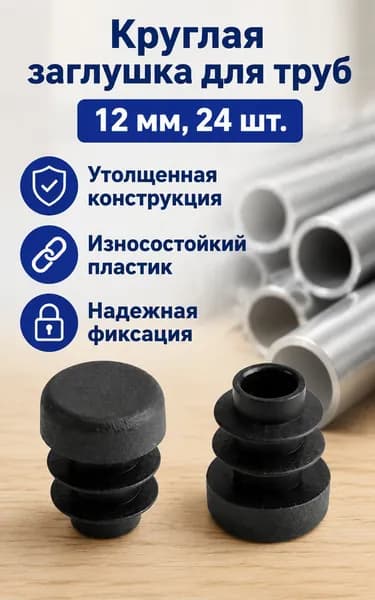 Заглушка для труб круглая утолщенная из полиэтилена, 12 мм, 24 шт.