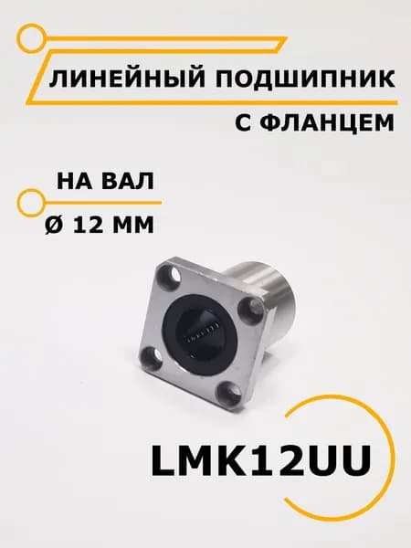 Линейный подшипник с фланцем LMK12UU / ЧиниСтанки /