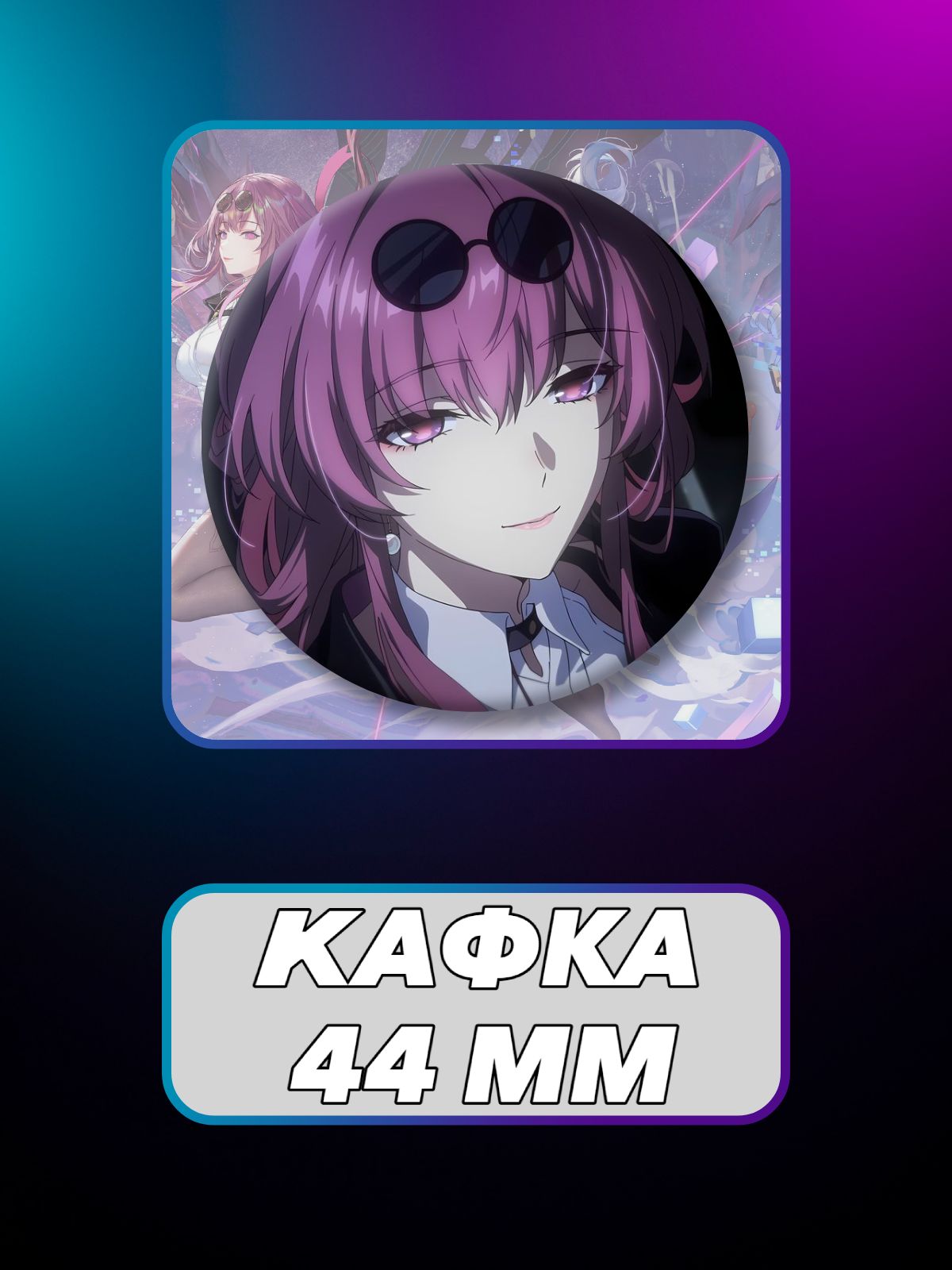 Значок Кафка Honkai Star Rail