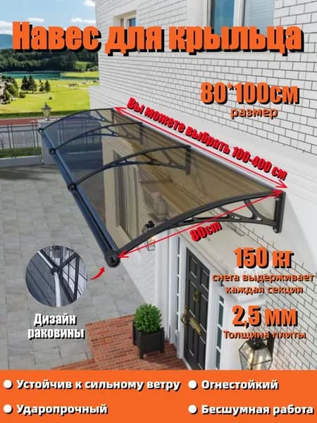 Маркизы для крыльца, входа, двери и окна; размеры 80*100 см,С раковиной,Чёрный пластиковый стальной кронштейн; лист поликарбоната коричневый.