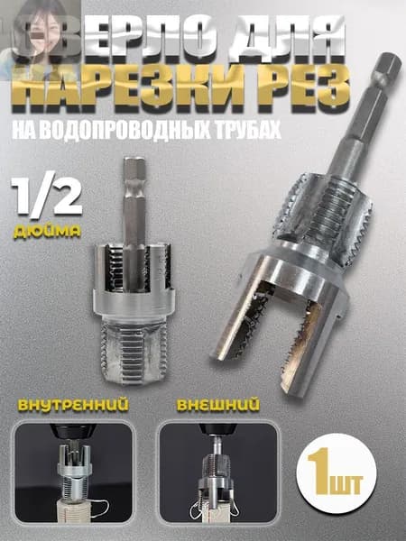 Набор Насадка на шуруповёрт для нарезки резьбы,для полипропилена