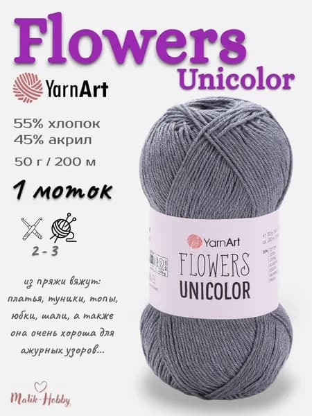 Пряжа Flowers Unicolor YarnArt - 744 (серый), 1 моток, 55% хлопок, 45% полиакрил, (50г, 200м), нитки для вязания